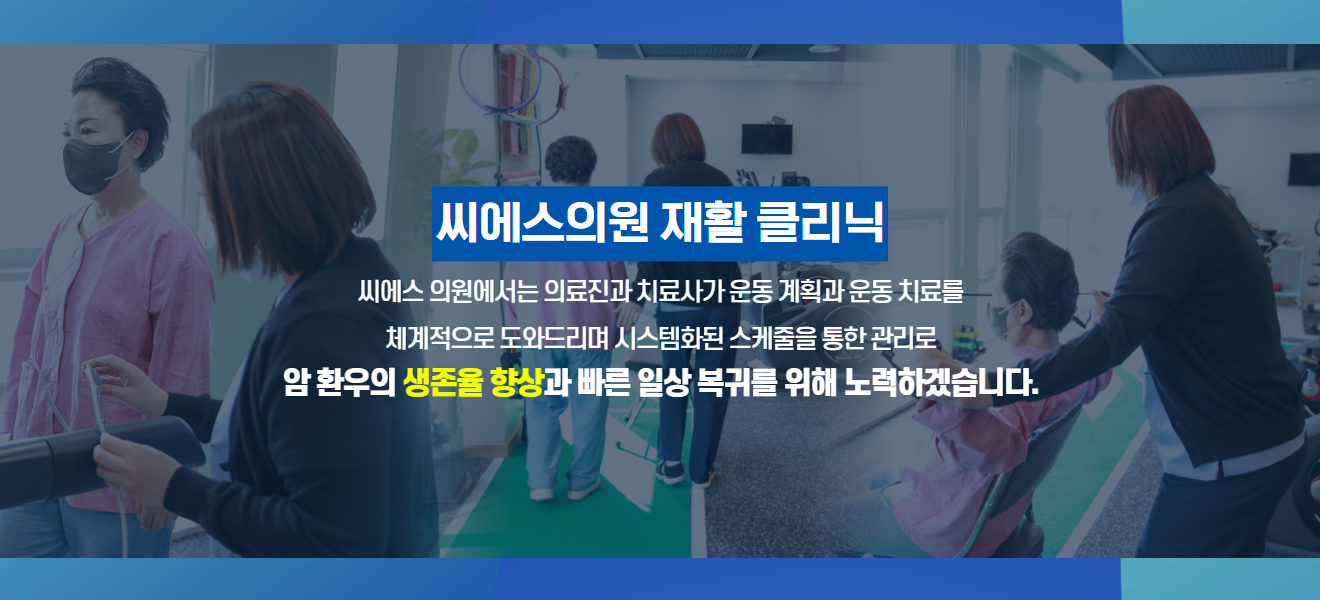 씨에스재활클리닉